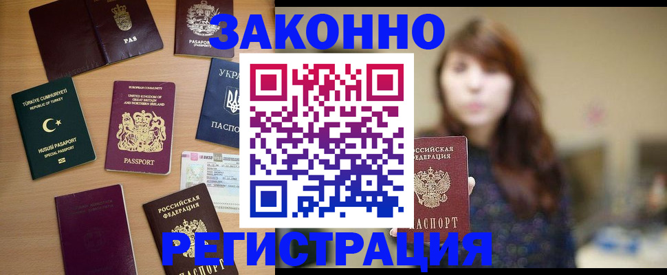 прописка законно в Копейске