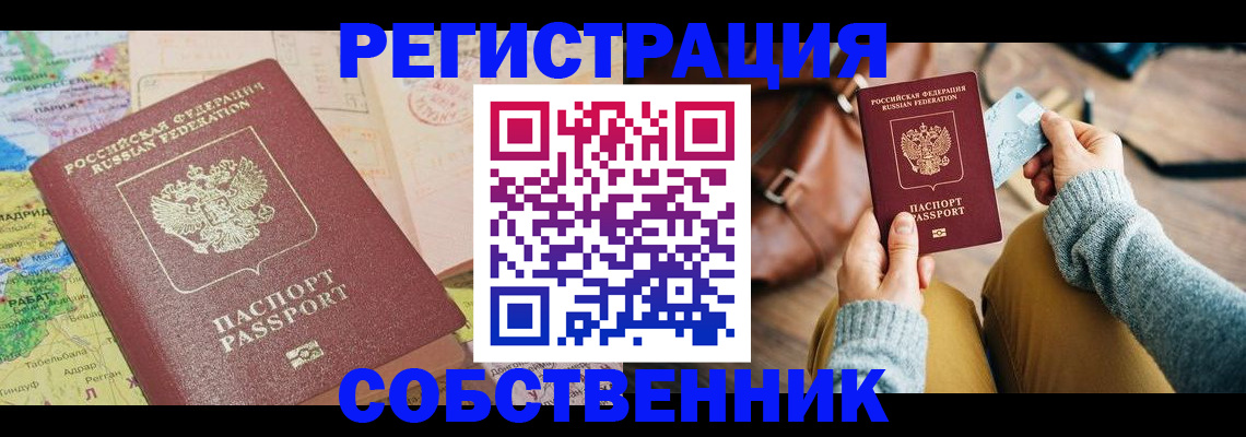 временная регистрация собственник в Копейске