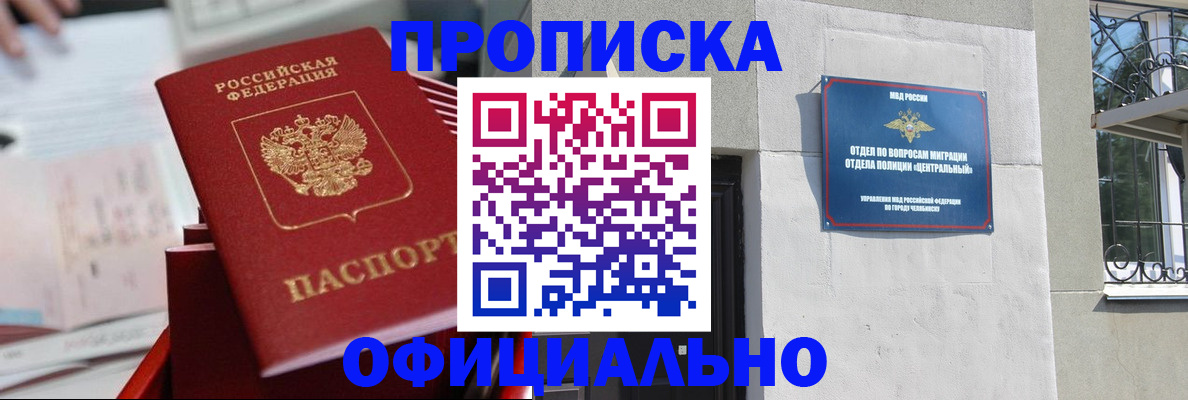 прописка от собственника в Копейске